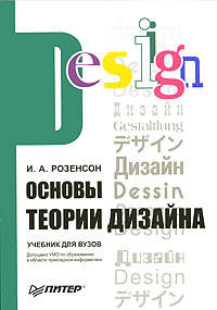 Книга: Основы теории дизайна: Стандарт третьего поколения. 2-е изд. Розенсон И.А.